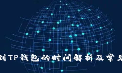 抹茶提现到TP钱包的时间解析及常见问题解答