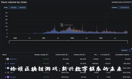 蛤蟆区块链游戏：新兴数字娱乐的未来