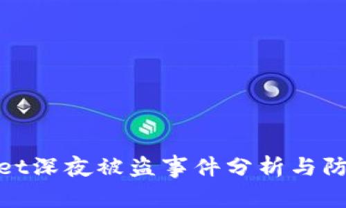 tpWallet深夜被盗事件分析与防范措施