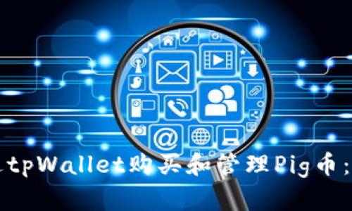 如何通过tpWallet购买和管理Pig币：全面指南