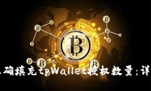 如何正确填充tpWallet授权数量：详细指南