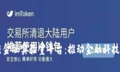 山东区块链金融实验室平台：推动金融科技创新
