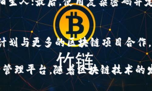   理解和使用tpWallet跨链技术：全方位指南 /   
 guanjianci tpWallet, 跨链, 多链钱包, 区块链技术 /guanjianci 

一、什么是tpWallet？
tpWallet是一种多链钱包，专为用户提供跨链资产管理而设计。随着区块链技术的迅猛发展，越来越多的用户需要能够在不同链间流转和管理资产的工具。tpWallet正是为满足这种需求而生。像以太坊、比特币、波卡等多个区块链网络的资产都能够通过tpWallet进行管理，这使得用户可以更方便地进行数字资产的收集和交易。

二、跨链的必要性
随着区块链生态的多样化，不同的区块链网络为用户提供了不同的优势，如交易速度、安全性和隐私保护等。这意味着，如果用户只在某一个网络上进行投资，将会错失很多机会。跨链技术的出现，正是为了解决这一问题，使得不同链间的资产可以自由流动。

三、tpWallet的跨链功能
tpWallet的核心功能就是其跨链能力。用户可以在不同区块链之间轻松迁移资产，这些迁移通过去中心化的路由协议实现。在tpWallet中，用户只需输入目标链的地址和转移数量，系统将自动处理其余的事务，确保资产安全快速地转移。例如，从以太坊转移到波卡、或是从比特币转移到其他支持的链，tpWallet都能够顺利完成。

四、如何使用tpWallet进行跨链转移？
使用tpWallet进行跨链转移十分简单，以下是具体步骤：
ol
    li下载并安装tpWallet应用程序，并完成注册和登录。/li
    li在主界面上选择“跨链转移”选项。/li
    li输入源链和目标链的信息，包括目标地址和转移金额。/li
    li确认转移信息无误后，点击确认按钮。/li
    li等待系统处理，该过程通常在几分钟内完成。/li
/ol
完成后，用户可以在目标链上看到已转移的资产，所有操作都是在去中心化的网络上完成的，确保安全和透明。

五、tpWallet的安全性
安全性是任何数字钱包用户最为关心的问题。tpWallet采用尖端的加密技术，确保用户的资产和个人信息安全。此外，tpWallet的跨链功能通过去中心化的智能合约执行，大幅降低了潜在的攻击风险。
用户在使用tpWallet时，被建议开启双重认证，确保即使账户信息被窃取，黑客也无法轻易转移资产。定期更新钱包软件也是保障安全的必要措施，官方会持续发布更新以应对潜在的安全威胁。

六、tpWallet与其他钱包的对比
市面上有很多钱包，主要分为中心化和去中心化钱包。与中心化钱包不同的是，tpWallet是去中心化的，这使得用户拥有更大的控制权。此外，tpWallet支持的跨链功能是其相较于其他钱包的一大亮点。很多常见的钱包，如MetaMask，虽然安全但不支持多链功能，而tpWallet则具备这种能力，这也吸引了很多用户的青睐。

七、未来的跨链发展趋势
随着区块链技术的不断进步和演变，跨链技术的需求将会越来越大。未来，tpWallet可能会引入更多的新功能，比如更精准的资产交换比率计算，快速转移交易，甚至是资产的自动流动。这些进步将会使得tpWallet不仅仅限于钱包功能，未来可能会逐渐演变为一个完整的跨链生态系统，用户可以在同一个平台上完成更多的区块链操作。

常见问题解答

1. 跨链转移的费用如何计算？
跨链转移的费用一般由多项因素构成：源链和目标链各自的交易费用及tpWallet自身的服务费用。具体费用会随着网络流量的变化而有所不同。通常，在进行转移时，tpWallet会实时显示所需费用，用户可以据此判断是否进行转移。

2. 如果跨链转移失败该怎么办？
虽然tpWallet具备高性能的跨链转移技术，但有时由于网络堵塞或其他原因，转移可能会失败。用户在使用tpWallet时，可以在转移历史中查看详细的转移记录。如果转移失败，系统会自动退回用户的资产，确保用户不会因此遭受损失。同时，用户也可以联系tpWallet的客服团队以获得支持。

3. tpWallet是否支持所有区块链？
tpWallet并不支持所有的区块链，但它支持主流的区块链网络，如以太坊、比特币、波卡等。tpWallet团队正在持续做出努力，争取支持更多的链。用户可以随时关注tpWallet官网或应用内公告，以获取支持链的最新信息。

4. 在使用tpWallet时要注意哪些安全事项？
用户在使用tpWallet时应注意几个安全事项：首先，确保下载官方版本的tpWallet，切勿从不明来源下载；其次，不要轻易相信任何声称能够提供帮助的陌生人；最后，使用复杂密码并定期更换，同时开启双重认证功能，确保账户更加安全。

5. tpWallet未来发展计划是什么？
tpWallet团队正在不断探索和开发新功能，以满足用户不断变化的需求，包括更好的用户界面、更快的转移速度和更强的安全机制等。此外，tpWallet还计划与更多的区块链项目合作，以增加其生态系统的多样性和兼容性。具体的发展计划会定期通过官方渠道进行公布。

总结来说，tpWallet作为一款新兴的跨链钱包，不仅成功解决了资产跨链转移的问题，而且通过多种安全机制，为用户提供了一个安全且便捷的数字资产管理平台。随着区块链技术的发展，tpWallet有着广阔的前景和潜力。