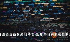 贝亚特区块链游戏平台：改变游戏行业的新革命