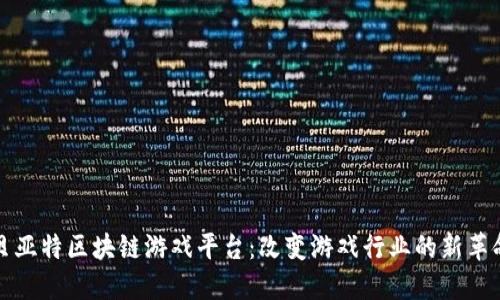 贝亚特区块链游戏平台：改变游戏行业的新革命