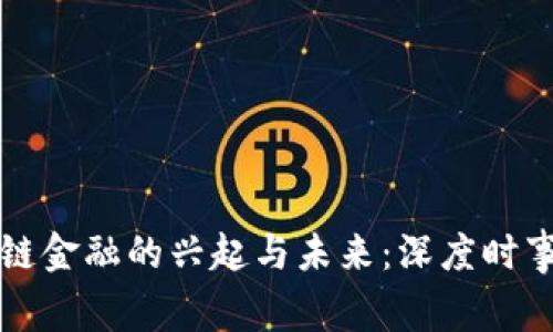 区块链金融的兴起与未来：深度时事评论