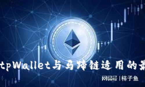  全面解析：tpWallet与马蹄链适用的最佳APP推荐