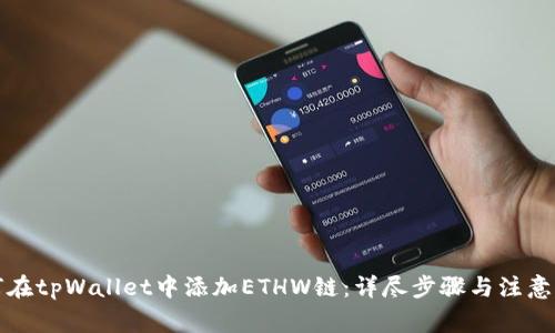 如何在tpWallet中添加ETHW链：详尽步骤与注意事项