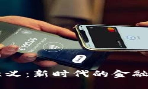 区块链金融的意义：新时代的金融革命与未来展望