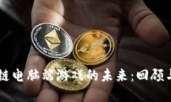 区块链电脑端游戏的未来：回顾与展望
