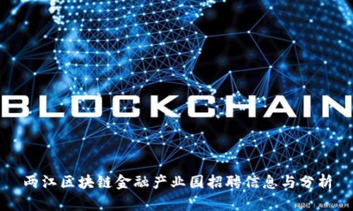 两江区块链金融产业园招聘信息与分析