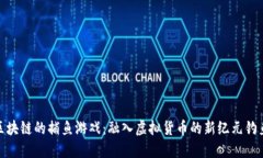 基于区块链的捕鱼游戏：融入虚拟货币的新纪元