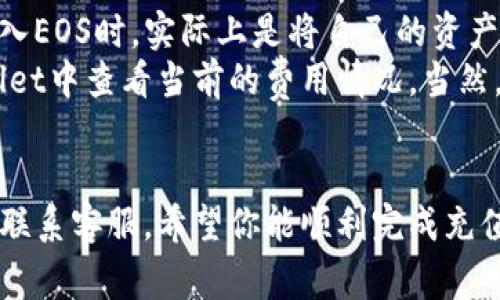   tpWallet钱包如何充值EOS：详细教程与常见问题解答 /    
 guanjianci tpWallet, 钱包充值, EOS, 加密货币, 数字资产 /guanjianci     

在当前的数字货币市场中，EOS作为一种具有高度可扩展性的区块链平台，受到了许多用户的欢迎。而tpWallet则是一个功能强大的多链数字钱包，支持多种加密货币的管理和交易。在这篇文章中，我们将详细介绍如何通过tpWallet钱包充值EOS，包括步骤、注意事项以及常见的相关问题。

一、tpWallet简介  
tpWallet是一款安全、易用的多链区块链钱包，支持ETH、EOS、TRON等多种主流数字货币。它的界面，用户可以方便地进行资产的管理和转账。tpWallet不仅支持同链资产的转账，还支持跨链交易，为用户提供最大便利。  
与此同时，tpWallet还具备较强的安全措施，包括私钥本地存储、双重认证等，确保用户的数字资产得到良好保护。它的推出，使得普通用户也能够轻松管理自己的加密资产，参与到数字货币的投资与交易中。

二、如何在tpWallet中充值EOS  
充值EOS到tpWallet的过程相对简单，用户只需按照以下步骤操作：  
h4步骤 1：下载并安装tpWallet/h4  
如果你尚未安装tpWallet，请前往其官方网站或应用商店下载并安装。在下载完成后，打开应用并根据提示完成注册和设置钱包。建议用户备份好自己的助记词或私钥，以防丢失。  
h4步骤 2：创建或导入钱包/h4  
打开tpWallet，用户可以选择创建一个新钱包或导入已有钱包。如果你是首次使用tpWallet，建议选择创建新钱包。在创建过程中，系统将生成一组助记词，请务必妥善保管。  
h4步骤 3：获取EOS充值地址/h4  
注册并登录tpWallet后，选择EOS钱包。在EOS钱包界面，点击“充值”按钮，系统将显示一个EOS地址，用户可将此地址复制或扫码获取。这就是你在其他交易所或钱包转入EOS的地址。  
h4步骤 4：从其他平台转入EOS/h4  
打开你存储EOS的交易所或钱包，进行提现操作。将tpWallet上获取的EOS地址粘贴到提现地址栏中，输入你想要转入的EOS数量，然后确认转账。通常情况下，转账完成后几分钟内即可到账。  
h4步骤 5：检查余额/h4  
转账完成后，返回tpWallet查看你的EOS余额。确认余额是否正确，如果没有显示，可以尝试刷新页面或稍等片刻。

三、充值EOS常见问题  
在充值EOS的过程中，用户可能会遇到各种问题。以下是一些常见问题的解答：  

问题 1：如何找到我的EOS充值地址？  
在tpWallet中，用户可以通过进入EOS钱包界面，点击“充值”按钮来获取自己的充值地址。这个地址是唯一的，务必不要将其泄露给他人。当你将EOS充值到tpWallet时，确保复制的是完整的地址，因为任何多余或缺失的字符都可能导致资产的损失。  
另外，要注意的是，EOS网络支持的地址格式与其他币种不同，用户在转账时请确保选择正确的网络和地址。此外，很多钱包或交易所在转账时也需要选择网络类型，务必选择“EOS”以避免不必要的损失。  

问题 2：转账后余额未到账怎么办？  
在一笔转账完成后，有时可能会由于网络拥堵的原因造成余额未能及时到账。首先，请检查tpWallet中的EOS地址是否正确无误。确保你在提现时选择了“EOS”网络，并且所有信息都已正确填写。  
如果确认地址无误，但仍然未到账，可以查看你在交易所或其他钱包进行转账的记录，确认交易状态。如果显示为“已完成”，但tpWallet中仍未显示，建议耐心等待。通常情况下，EOS手续费非常低，并且转账速度较快，一般情况下几分钟内可以到账。  
如果等待十分钟以上仍未到账，你可以考虑联系tpWallet客服进行询问。在联系时，准备好转账记录，包括交易哈希、时间、数量和地址等信息，以便他们更快地为你处理问题。  

问题 3：tpWallet是否安全？  
tpWallet在安全性方面有多重机制，确保用户的数字资产安全。首先，用户的私钥是本地存储的，用户不会将私钥或助记词提供给任何第三方，这减少了被黑客盗取的风险。  
其次，tpWallet支持的多重签名技术进一步提升了安全性。对于大额转账，用户可以选择开启双重认证，这样在每次转账时如果没有进行双重验证，转账将不会完成。同时，建议用户定期更改密码，并保持设备安全，确保没有恶意软件的存在。  
然而，作为区块链钱包，tpWallet也不能完全排除风险。用户在使用时，特别是在处理大额资产时，一定要保持警惕，避免在不安全的网络环境下进行交易。  

问题 4：如何备份我的tpWallet？  
备份tpWallet是确保用户资产安全的重要一步。用户在创建钱包时，系统会给出一组助记词，建议在安全的地方妥善保管这组助记词。助记词是恢复钱包的唯一凭据，丢失后将无法找回。  
此外，用户也可以通过导出私钥的方式进行备份。找到相应资产的私钥并妥善保存，但切勿随意泄露。可以将备份信息保存在加密的USB闪存、纸质形式或其他可靠的存储介质中。  
在备份后，用户务必认真检查备份内容的完整性，并定期更新备份，确保所有新创建的资产均在备份中。  

问题 5：如何处理充值EOS所需的手续费问题？  
在充值EOS时，用户通常不会直接支付手续费，但在进行提现或转账时可能会产生少量的手续费。EOS净交易费用非常低，用户充入EOS时，实际上是将自己的资产转移到tpWallet中。  
在去中心化的平台上，有时需要用户留出一小部分EOS，以作为网络的使用费用。这些费用会因网络情况而异，用户可以在tpWallet中查看当前的费用情况。当然，用户在不同的交易所进行充值时也可能会产生手续费，请务必在转账时查看相关政策。  
总之，理解相关的手续费政策有助于用户做出更合理的决策，避免不必要的经济损失。  

通过以上详细介绍，相信读者对如何在tpWallet中充值EOS有了更深入的了解。如果你还有其他问题，欢迎随时咨询相关教程或联系客服。希望你能顺利完成充值，享受数字资产的投资乐趣！