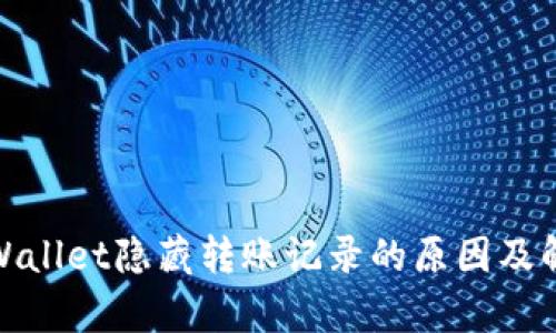 探讨tpWallet隐藏转账记录的原因及解决方案