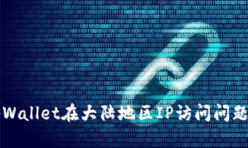 如何解决tpWallet在大陆地区IP访问问题的全面指南