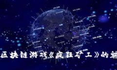 深入探究区块链游戏《疯狂矿工》的魅力与前景