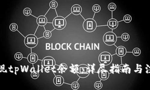 如何提现tpWallet余额：详尽指南与注意事项