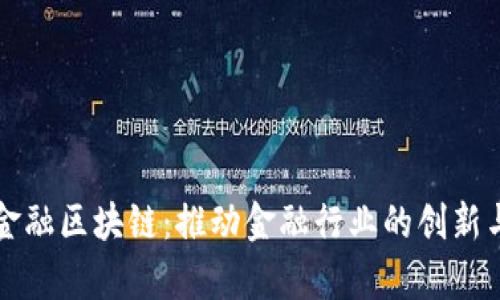 奥宝金融区块链：推动金融行业的创新与发展