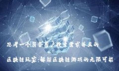 思考一个符合用户搜索需求并且的区块链玩家：