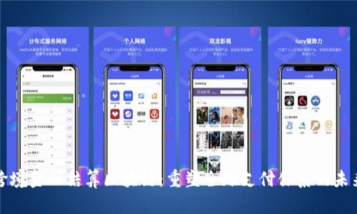 跨境金融结算区块链：重塑全球支付体系的未来