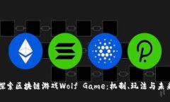 深入探索区块链游戏Wolf Game：机制、玩法与未来