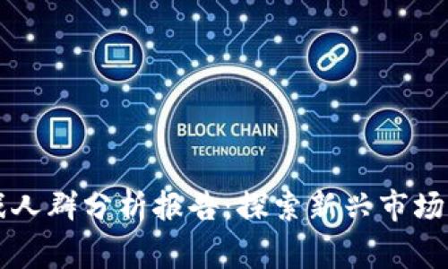 区块链游戏人群分析报告：探索新兴市场与玩家行为