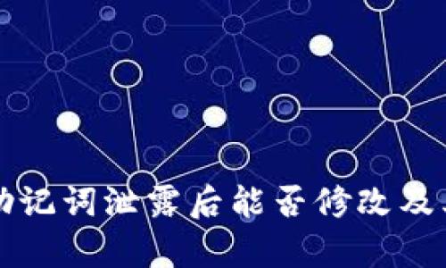 tpWallet助记词泄露后能否修改及其应对策略