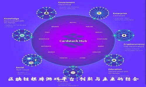 区块链棋牌游戏平台：创新与未来的结合
