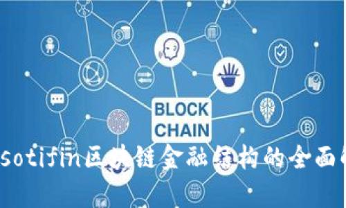 biasotifin区块链金融结构的全面解析