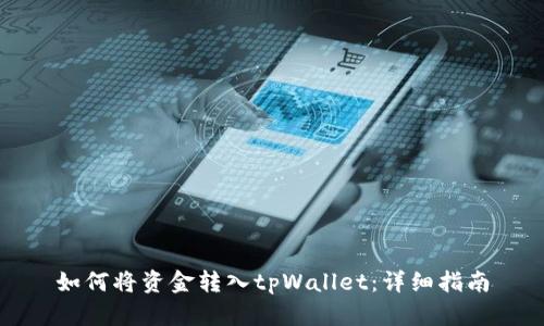 如何将资金转入tpWallet：详细指南