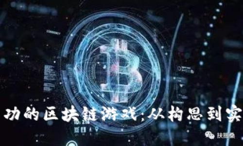 如何创建一款成功的区块链游戏：从构思到实装的全流程指南