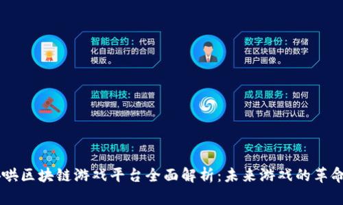 xa牛哄哄区块链游戏平台全面解析：未来游戏的革命性变革