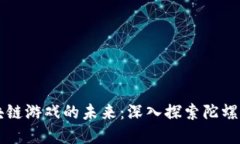 区块链游戏的未来：深入探索陀螺世界