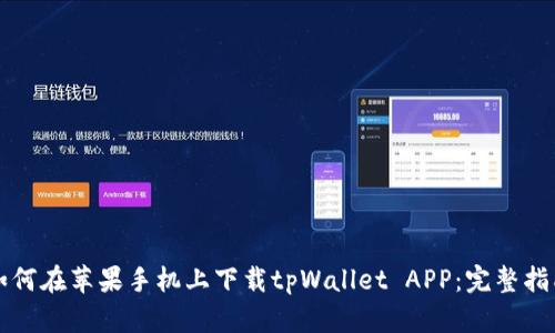 如何在苹果手机上下载tpWallet APP：完整指南