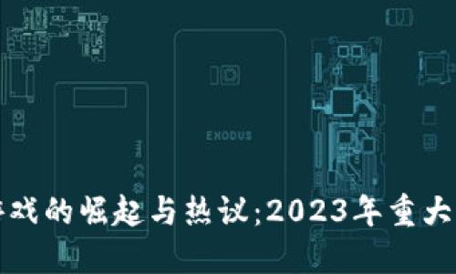 区块链游戏的崛起与热议：2023年重大新闻回顾