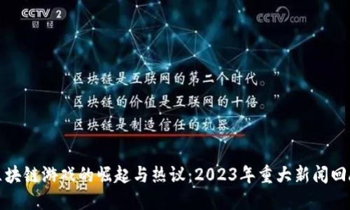 区块链游戏的崛起与热议：2023年重大新闻回顾