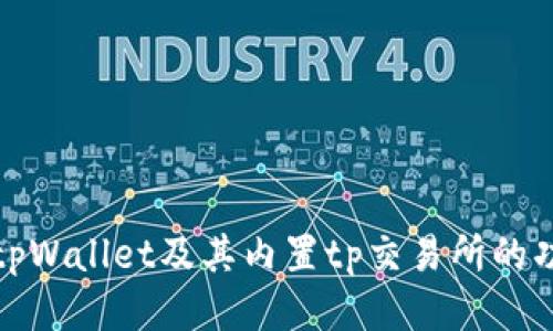 深入探讨tpWallet及其内置tp交易所的功能与优势