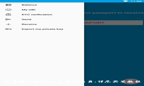 如何在tpWallet上进行交易：详尽买笔教程