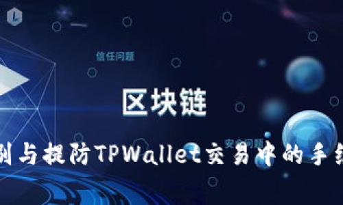 如何识别与提防TPWallet交易中的手续费骗局