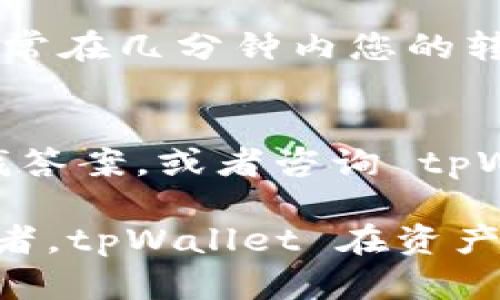 喜好超全解析：如何使用tpWallet在电脑端管理币安智能链资产/喜好
tpWallet, 币安智能链, 数字资产管理, 加密钱包/guanjianci

在数字货币的世界中，随着技术的不断进步，越来越多的人开始关注加密资产的安全和管理。tpWallet 是一款受到广泛关注的数字资产钱包，尤其是在管理币安智能链（BSC）资产方面表现优异。本文将为您详细介绍如何在电脑端使用 tpWallet 管理币安智能链资产，包括其功能、使用方法，以及一些常见问题的解答，力图为您提供全面的参考资料。

tpWallet是什么？
tpWallet 是一款多链数字资产钱包，支持以太坊、币安智能链、波卡等多个公链。用户可以通过 tpWallet 管理其在不同区块链上的资产，包括代币、 NFT 等。这款钱包特别适合那些在币安智能链上交易和投资的用户，它为用户提供了非常便利的资产管理工具。同时，tpWallet 也注重安全性，采用了多重签名和加密技术，确保用户的资产安全。

tpWallet的主要功能
tpWallet 提供了一系列强大的功能，使得用户能够轻松管理其数字资产。以下是一些主要功能：
ul
    listrong多链支持：/strongtpWallet 支持多个区块链，使得用户可以在同一个应用中管理不同链上的资产。/li
    listrong简单易用的界面：/strong钱包的用户界面友好，新手用户也能快速上手。/li
    listrong资产管理：/strong用户可以方便地查看、转账和接收各类数字资产。/li
    listrong安全保障：/strong采用高强度加密技术，确保用户的私钥和资产安全。/li
    listrongDApp支持：/strong用户可以通过 tpWallet 在币安智能链上访问各种去中心化应用（DApp）。/li
/ul

如何在电脑端安装和使用tpWallet
安装和使用 tpWallet 非常简单。以下是详细步骤：

h41. 下载和安装/h4
首先，您需要访问 tpWallet 的官方网站，下载适用于电脑的客户端。安装过程和其他软件相似，只需双击安装包并按照提示完成安装即可。

h42. 创建新钱包或导入已有钱包/h4
安装完成后，打开 tpWallet，您会被要求创建一个新钱包或导入已有钱包。如果您是新用户，建议选择创建新钱包。在创建过程中，您需要记住或记录安全短语（助记词），这是恢复钱包的唯一钥匙。确保将其保存在安全的地方。

h43. 管理资产/h4
创建钱包后，您就可以开始管理您的币安智能链资产了。可以通过钱包界面查看余额、发送转账以及接收资产。接收资产时，只需点击“接收”按钮，复制生成的钱包地址即可。

h44. 使用DApp/h4
tpWallet 支持 DApp 功能，您可以通过钱包访问各种去中心化应用。通过钱包的 DApp 浏览器，选择您想要使用的应用并进行操作。请注意，使用 DApp 时要确保其安全性，避免潜在的诈骗或安全隐患。

如何安全使用tpWallet
安全是使用任何数字资产钱包时最重要的考虑因素之一。以下是一些使用 tpWallet 安全的建议：
ul
    listrong保管好助记词：/strong助记词是恢复钱包的唯一方法，绝对不要与他人分享。/li
    listrong定期更新软件：/strong确保及时更新 Wallet 的版本，获取最新的功能和安全修复。/li
    listrong启用两步验证：/strong如果 Wallet 提供了两步验证，建议您将其开启，以增强账户安全性。/li
    listrong避免公共 Wi-Fi：/strong在交易时尽量不要使用公共 Wi-Fi，以减少安全风险。/li
/ul

tpWallet与其他钱包的比较
市场上有许多数字资产钱包，如 MetaMask、Trust Wallet 等，那么 tpWallet 有何优势呢？
首先，tpWallet 的多链支持，尤其是在币安智能链方面，提供了良好的用户体验，让用户可以方便地管理多种资产。其次，tpWallet 的用户界面非常直观，无论是新手还是老手都能快速上手。此外，tpWallet 的安全性也相对较高，采用了行业领先的加密技术，以及私钥本地存储，进一步保障用户资产的安全性。

常见问题解答

h41. tpWallet 支持哪些区块链？/h4
tpWallet 目前支持多个主流区块链，如以太坊、币安智能链、波卡等。用户可以通过该钱包管理这些链上的各类资产，包括代币和 NFT 等。支持的区块链可能会不断增加，具体可查看官方网站或最新版本的更新日志。

h42. 如何恢复我的tpWallet？/h4
如果您忘记了钱包密码或丢失了设备，您可以使用助记词来恢复您的钱包。在打开 tpWallet 时，选择“恢复钱包”，然后输入之前保存的助记词，确保输入无误，您便可恢复账户。

h43. tpWallet的手续费是多少？/h4
tpWallet 的手续费主要由区块链网络决定，tpWallet 本身没有收取额外费用。不同类型的交易（如转账、兑换等）可能会产生不同的网络手续费。用户在进行任何交易前，建议查看当前的网络拥堵情况，选择合适的手续费以确保交易的及时性。

h44. 在tpWallet中如何进行资产转账？/h4
在 tpWallet 中进行资产转账的操作非常简单。打开钱包，选择您要转账的资产，点击“发送”按钮。输入接收者的地址和转账金额，确认信息无误后，即可完成转账。通常在几分钟内您的转账就会显示在区块链上，您可以通过交易哈希来跟踪交易的状态。

h45. 使用tpWallet时遇到问题该怎么办？/h4
如果在使用 tpWallet 时遇到问题，建议您首先查看官方网站提供的用户指南和 FAQ。如果问题依然没有解决，可以尝试在社交媒体或相关论坛（如 Reddit）中寻找答案，或者咨询 tpWallet 的客服支持，提供具体问题的描述，以便于他们为您提供更精准的解答和帮助。

综上所述，tpWallet 是一款功能全面、易于使用的数字资产管理工具，尤其适合于管理币安智能链的用户。无论您是刚入门的投资者，还是经验丰富的数字资产交易者，tpWallet 在资产安全性、多链支持性等方面都表现出色。希望本文能为您提供有用的信息，帮助您更好地管理您的数字资产。