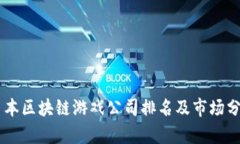 日本区块链游戏公司排名及市场分析