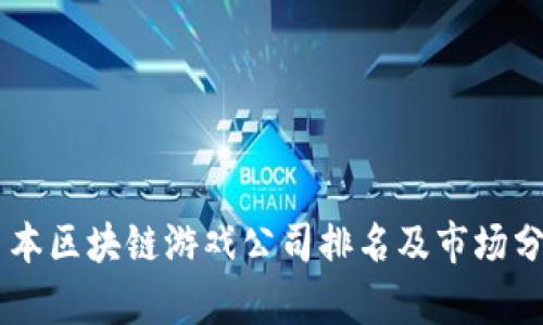日本区块链游戏公司排名及市场分析