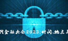 区块链时代金融大会2023：时间、地点与议程详解