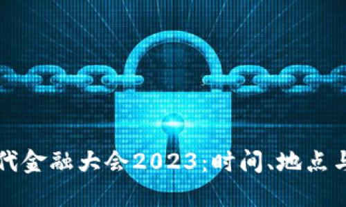 区块链时代金融大会2023：时间、地点与议程详解