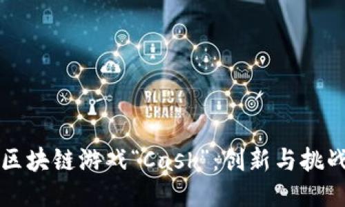 深入探讨区块链游戏“Cash”：创新与挑战的交汇点