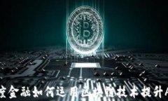 探究百度金融如何运用区块链技术提升ABS效率