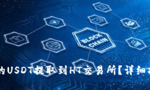 与关键词

如何将tpWallet中的USDT提取到HT交易所？详细指南与常见问题解答