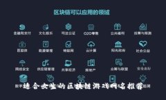 适合女生的区块链游戏网名推荐