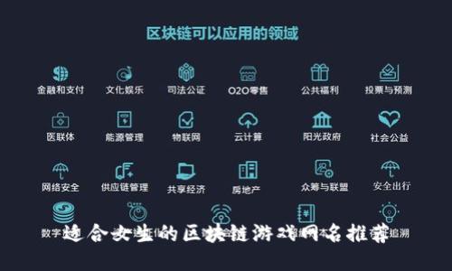 适合女生的区块链游戏网名推荐