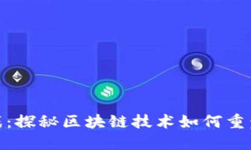 超级梦游戏：探秘区块链技术如何重塑游戏产业